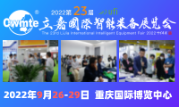 定档通知 | 2022第23届立嘉国际智能装备展览会定于9月在渝举行