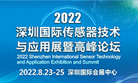 论坛预告 | 2022深圳国际传感器技术与应用高峰论坛