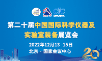 第二十届中国国际科学仪器及实验室装备展览会的延期通知