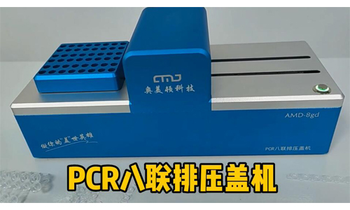 做你的盖世英雄——PCR八联排压盖机