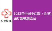中国中西部(合肥)医疗器械展览会  第27届安徽医疗器械(2022春季)展览会