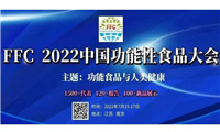 海能技术邀您参加FFC 2022中国功能性食品大会