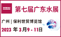第七届广东水展 WATERTECH GUANGDONG 2022  广东国际水处理技术与设备展览会