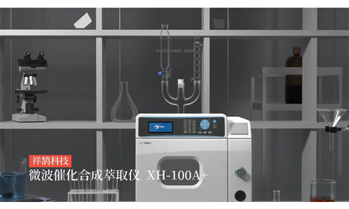 祥鹄科技 XH-100A+ 微波催化合成萃取仪 视频介绍
