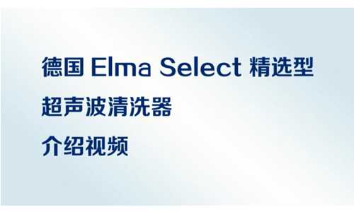 德国Elma Select 精选型超声波清洗器