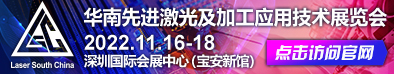 华南先进激光及加工应用技术展览会  