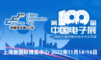第100届中国电子展——国际元器件暨信息技术应用展