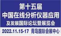 第十五届中国在线分析仪器应用及发展国际论坛暨展览会