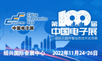 第100届中国电子展——国际元器件暨信息技术应用展