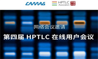 国际前沿科学分享 | 第四届 HPTLC 在线用户会议