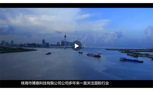 广东省珠海市博恩科技有限公司企业宣传片