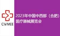 中国中西部（合肥）医疗器械展览会 第28届安徽医疗器械（2023春季）展览会
