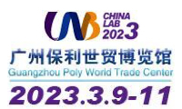 广州国际分析测试及实验室设备展览会暨技术研讨会