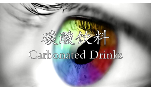 碳酸饮料的颜色测量
