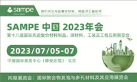 SAMPE中国2023年会暨第十八届国际先进复合材料展览会