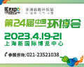 第24届中国环博 上海展