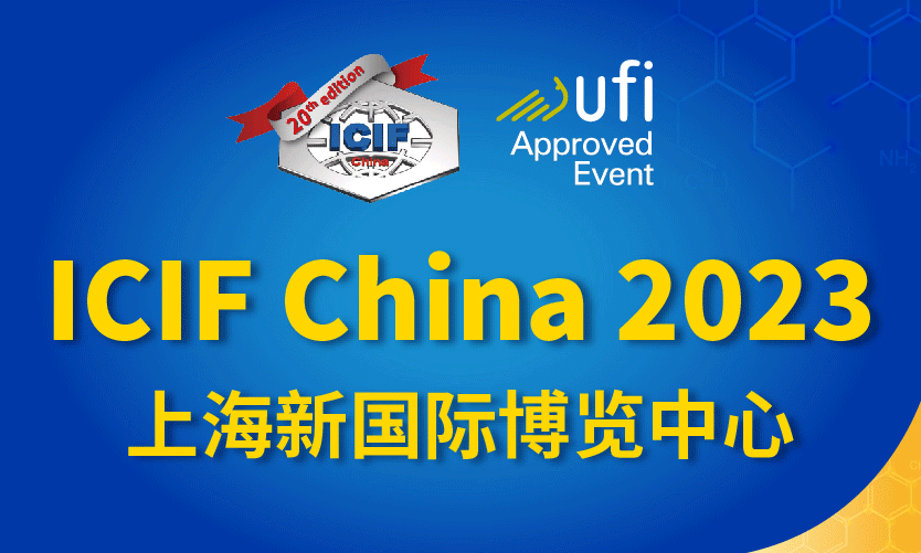 2023(第二十屆)中國國際化工展覽會