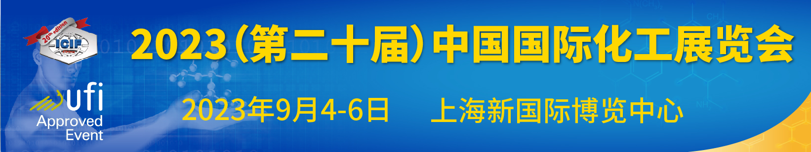 2023(第二十屆)中國國際化工展覽會