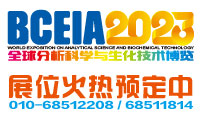 BCEIA2023全球分析科學與生化技術博覽  第二十屆北京分析測試學術報告會暨展覽會