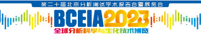 BCEIA2023全球分析科学与生化技术博览 第二十届北京分析测试学术报告会暨展览会
