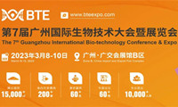 今日开幕!BTE第7届广州国际生物技术大会暨展览会六大亮点抢先看!