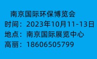  2023中国(南京)国际环保产业博览会