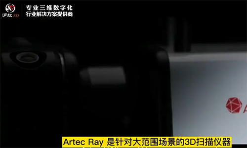 Artec Ray 亚毫米级精度远程三维扫描仪