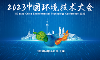 议程抢“鲜”看!2023中国环境技术大会诚邀您共襄盛举!