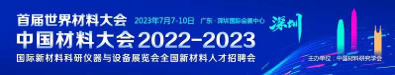 首届世界材料大会中国材料大会2022-2023  国际新材料科研仪器与设备展览会  全国新材料人才招聘会