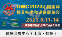 第二十二届中国国际模具技术和设备展览会(DMC2023)