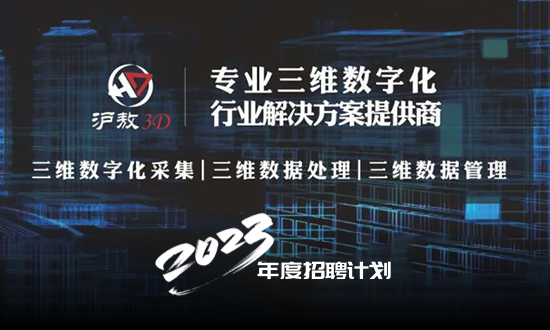沪敖3D 2023年度招聘计划