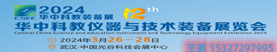 2024第12屆華中科教儀器與技術裝備展覽會