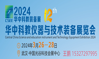 2024第12届华中科教仪器与技术装备展览会
