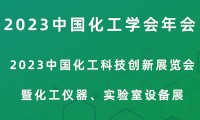 CSTI2023中國化工科技創新展覽會