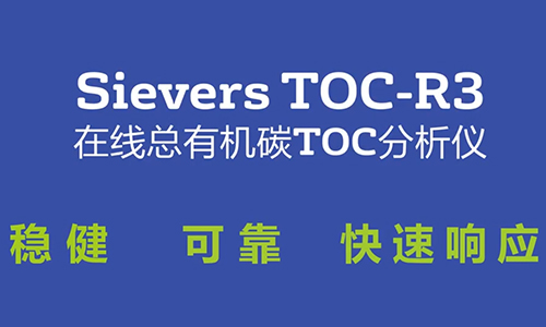 Sievers TOC-R3在线TOC分析仪