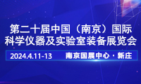 2024第二十屆中國南京科學儀器及實驗室裝備展覽會