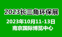 2023中國(南京)國際環保產業博覽會