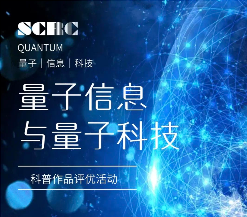 量子科普 洞見未來