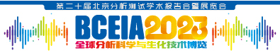 BCEIA2023全球分析科學與生化技術博覽 第二十屆北京分析測試學術報告會暨展覽會