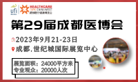 第29屆中國·成都醫療健康博覽會
