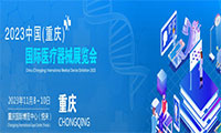 2023重慶醫療器械展|醫學影像展|家庭醫療器械展