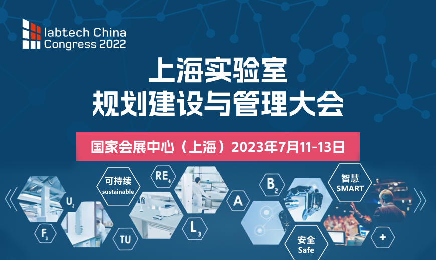 上海實驗室規劃建設與管理大會（labtech China Congress 2022）