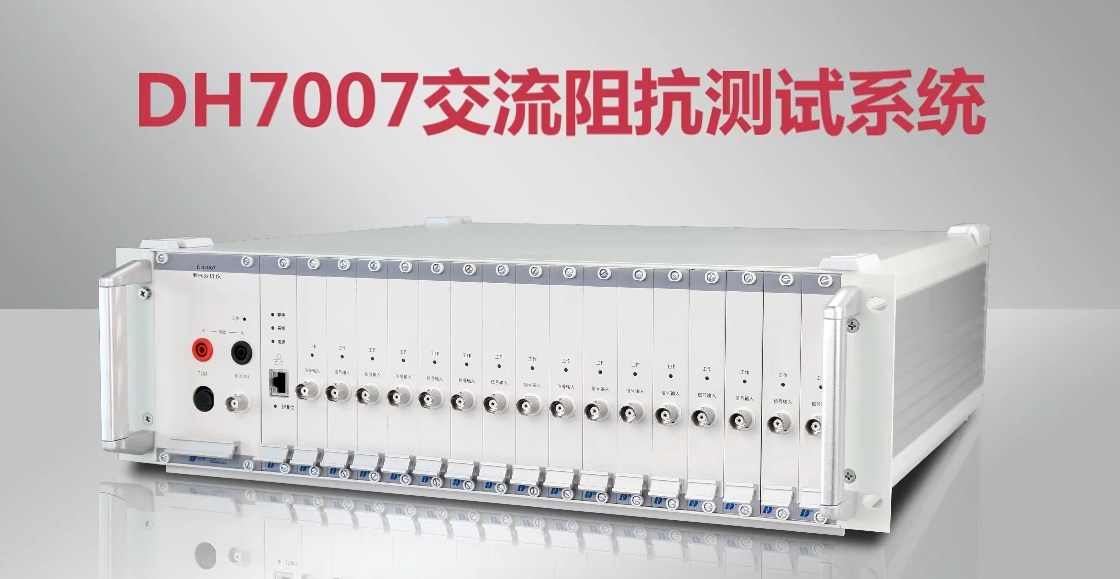 DH7007交流阻抗测试系统