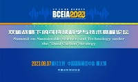 特邀报告人—李永舫院士 ‖ BCEIA 2023·双碳战略下的可持续科学与