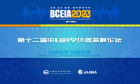 【BCEIA云课堂】中日科学仪器发展论坛即将上线，跨国交流，共谋科技创新！