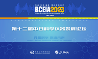 BCEIA2023同期会议||第十二届中日科学仪器发展论坛