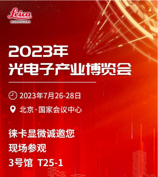 邀请函 | 徕卡显微诚邀您参加2023年光电子产业博览会