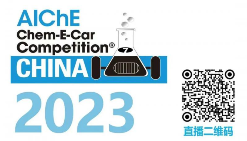 相约清华，盛瀚邀您共聚2023中国大学生Chem-E-Car竞赛®！