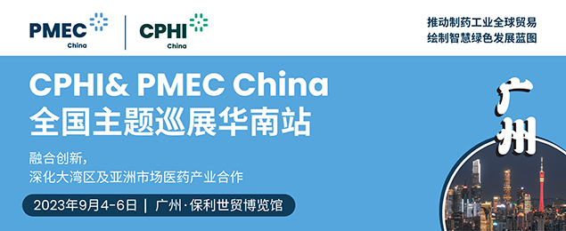 CPHI & PMEC China 全國主題巡展華南站