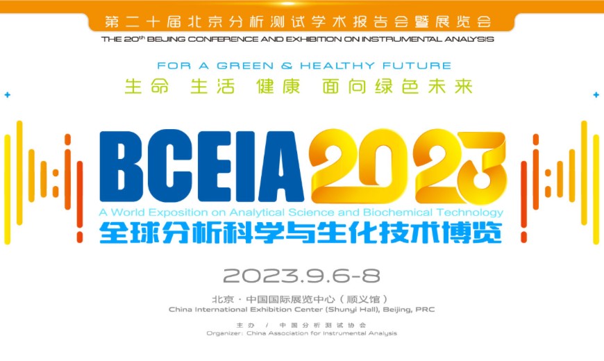 第二十屆北京分析測試學術報告會暨展覽會（BCEIA 2023）